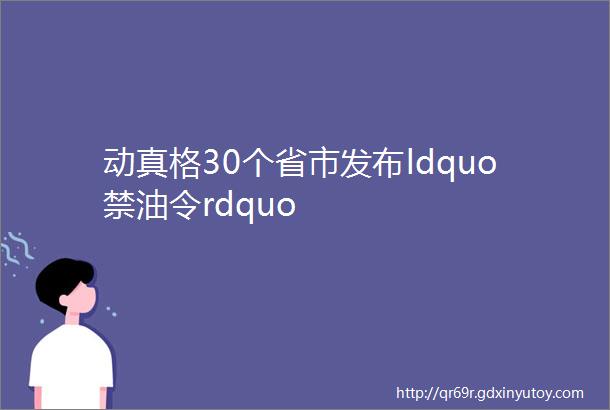 动真格30个省市发布ldquo禁油令rdquo