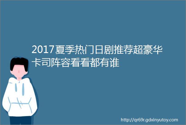 2017夏季热门日剧推荐超豪华卡司阵容看看都有谁